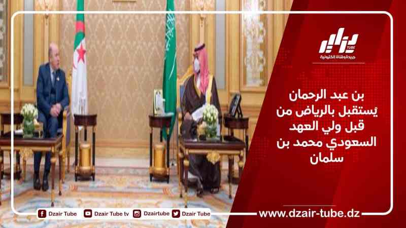 بن عبد الرحمان يُستقبل بالرياض من قبل ولي العهد السعودي محمد بن سلمان