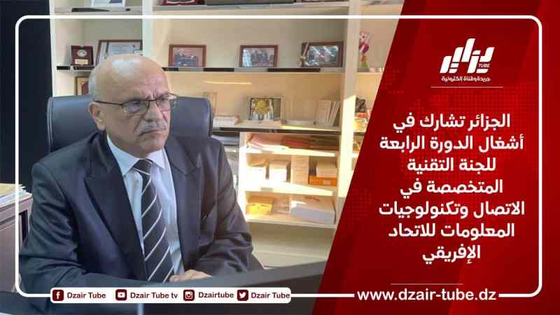 الجزائر تشارك في أشغال الدورة الرابعة للجنة التقنية المتخصصة في الاتصال وتكنولوجيات المعلومات للاتحاد الإفريقي