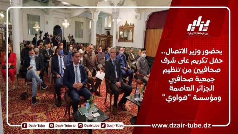 بحضور وزير الاتصال.. حفل تكريم على شرف صحافيين من تنظيم جمعية صحافيي الجزائر العاصمة ومؤسسة “هواوي”