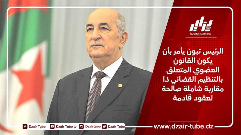 الرئيس تبون يأمر بأن يكون القانون العضوي المتعلق بالتنظيم القضائي ذا مقاربة شاملة صالحة لعقود قادمة.