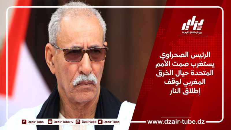 الرئيس الصحراوي يستغرب صمت الأمم المتحدة إزاء خرق المغرب لوقف إطلاق النار