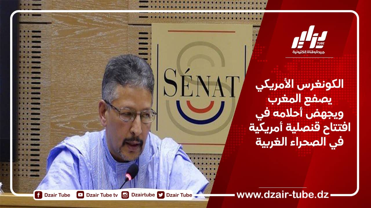 الكونغرس الأمريكي يصفع المغرب ويجهض أحلامه في افتتاح قنصلية أمريكية في الصحراء الغربية
