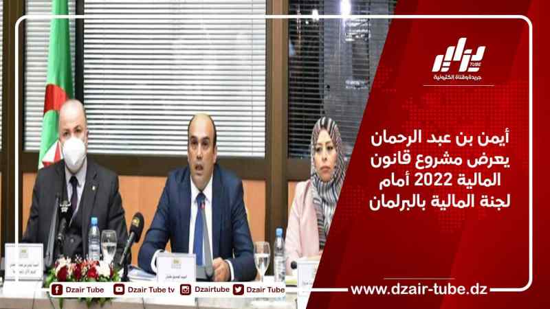 أيمن بن عبد الرحمان يعرض مشروع قانون المالية 2022 أمام لجنة المالية بالبرلمان