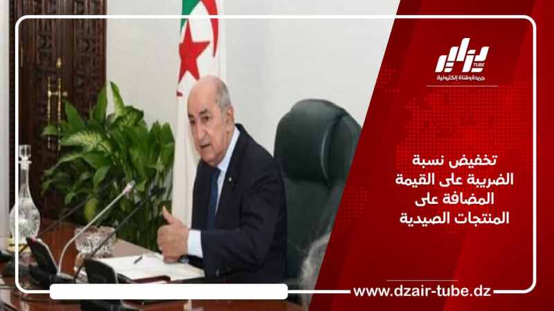تخفيض نسبة الضريبة على القيمة المضافة للمنتجات الصيدية