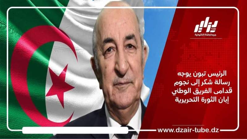 الرئيس تبون يوجه رسالة شكر إلى نجوم قدامى الفريق الوطني إبان الثورة التحريرية