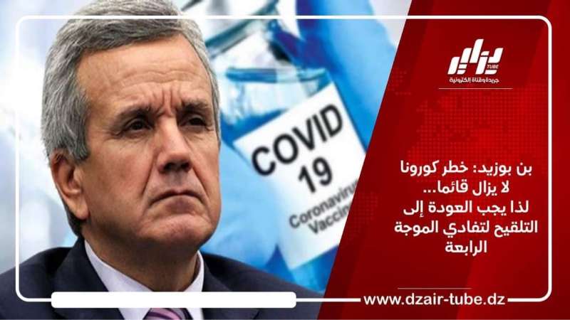 بن بوزيد:  خطر كورونا لا يزال قائما…لذا يجب العودة الى التلقيح لتفادي الموجة الرابعة