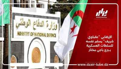 الإرهابي “عقباوي شريف” يسلم نفسه للسلطات العسكرية بـبرج باجي مختار