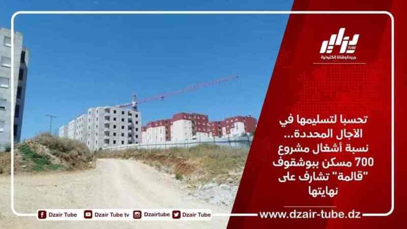 تحسبا لتسليمها في الآجال المحددة… نسبة أشغال مشروع 700 مسكن ببوشقوف “قالمة” تشارف على نهايتها
