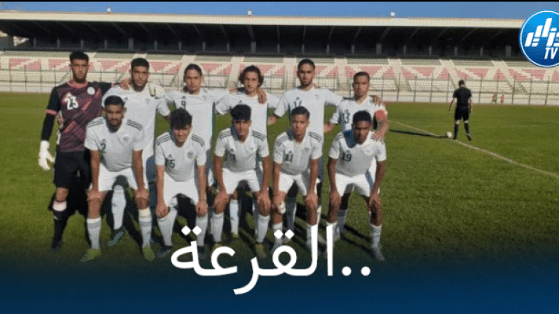 المنتخب الجزائري لأقل من 20 عاما في المجموعة الأولى من بطولة كأس شمال افريقيا