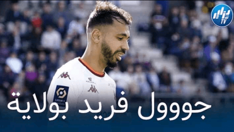 بالفيديو : شاهد هدف فريد بولاية العالمي في مرمى سانت إتيان