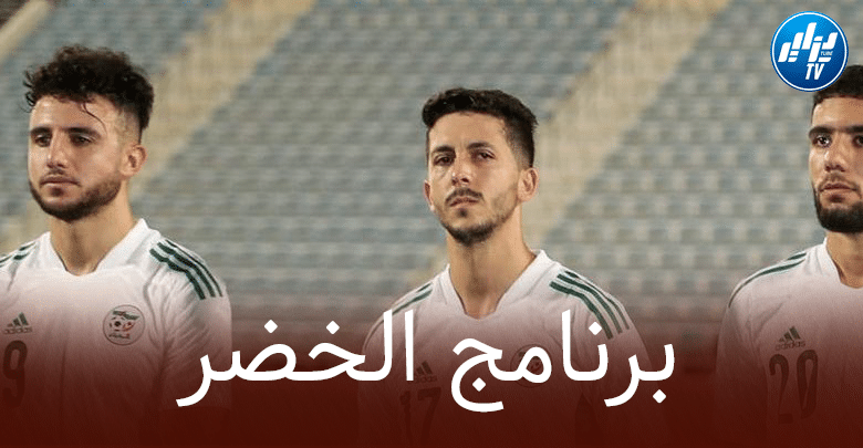 برنامج المنتخب الجزائري في بطولة كأس العرب!