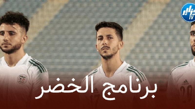 برنامج المنتخب الجزائري في بطولة كأس العرب!