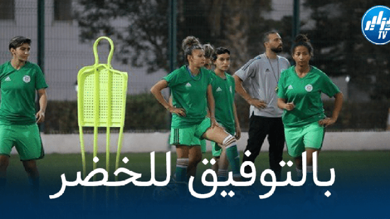 تصفيات كأس أمم إفريقيا للسيدات : الجزائر – السودان اليوم على الساعة 18:00