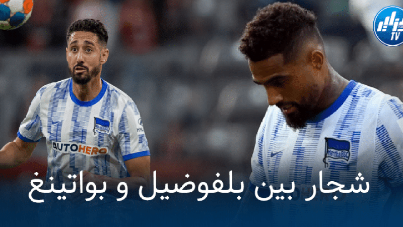 شجار بين بلفوضيل و بواتينغ في تدريبات هيرتابرلين !