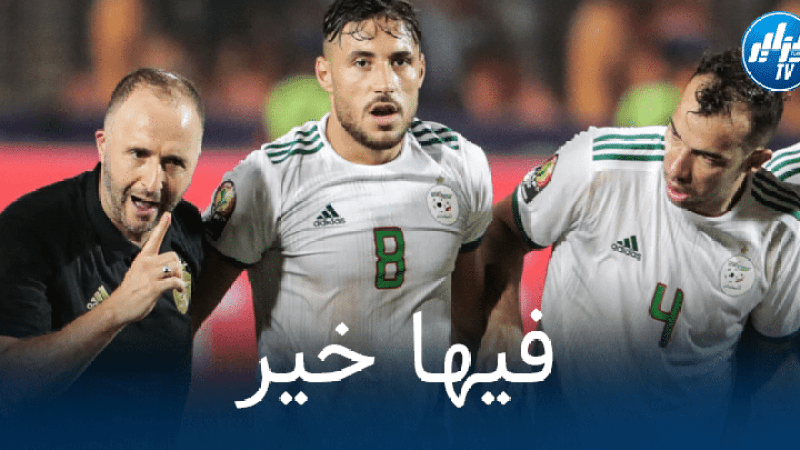 بلماضي يتلقى أخبارا جديدة حول مشاركة بلايلي و بلعمري ضد جيبوتي و بوركينا فاسو