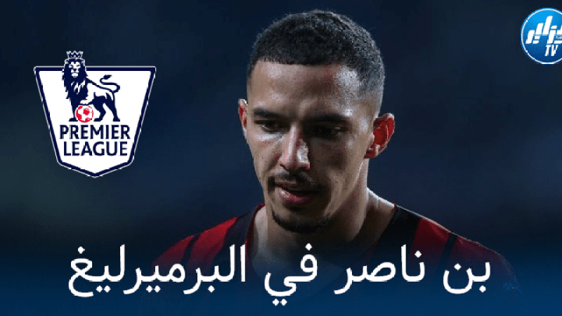 فوت ميركاتو : بن ناصر مطلوب في البريمرليغ