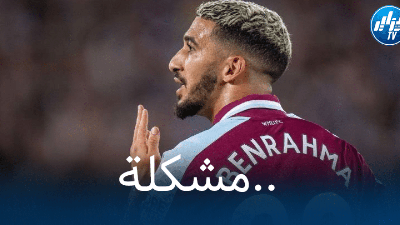 بسبب ردة فعله عقب الخسارة ضد برينتفورد..جماهير ويست هام غاضبة من بن رحمة !