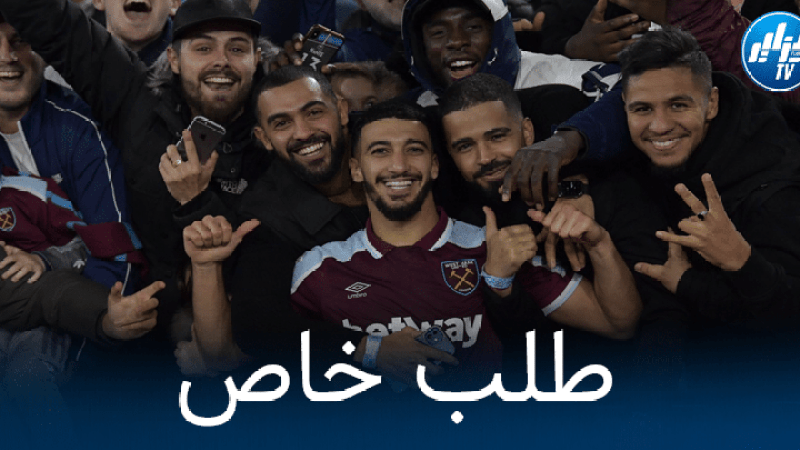 ويست هام يحضر طلبا خاصا لبلماضي من أجل بن رحمة