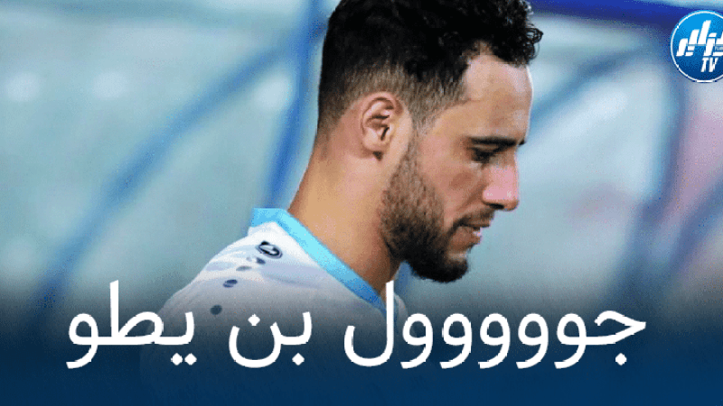بالفيديو : هدف بن يطو قبل قليل