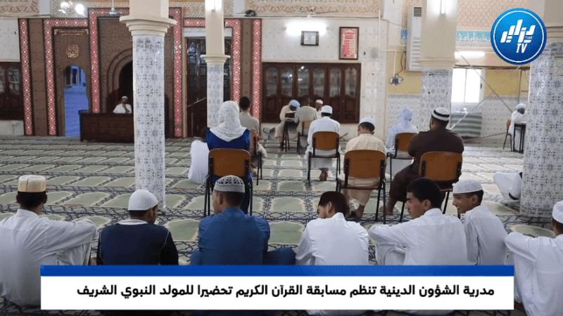 بشار: مديرية الشؤون الدينية تنظم مسابقة القرآن الكريم تحضيرا للمولد النبوي الشريف
