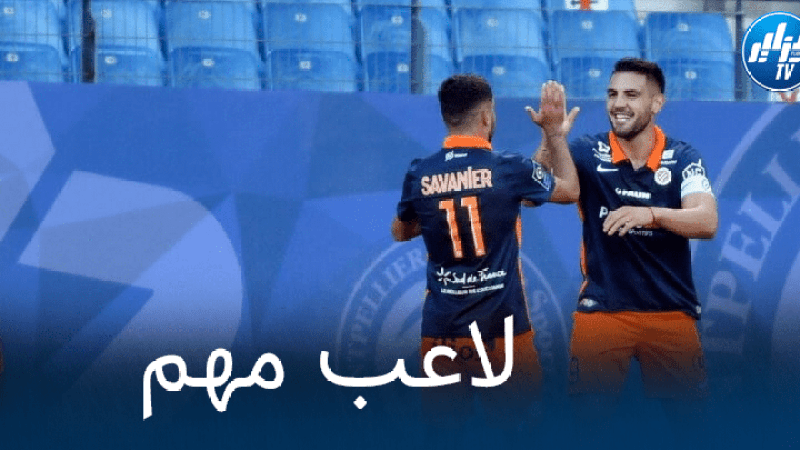 تيجي سافانييه القائد الجديد لنادي مونبلييه:  “تأثرت كثيرا لرحيل ديلور و جماهير النادي شعرت وكأنها تعرضت للخيانة”