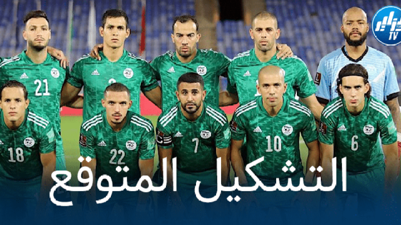 تشكيلة المنتخب الجزائري المتوقعة ضد النيجر