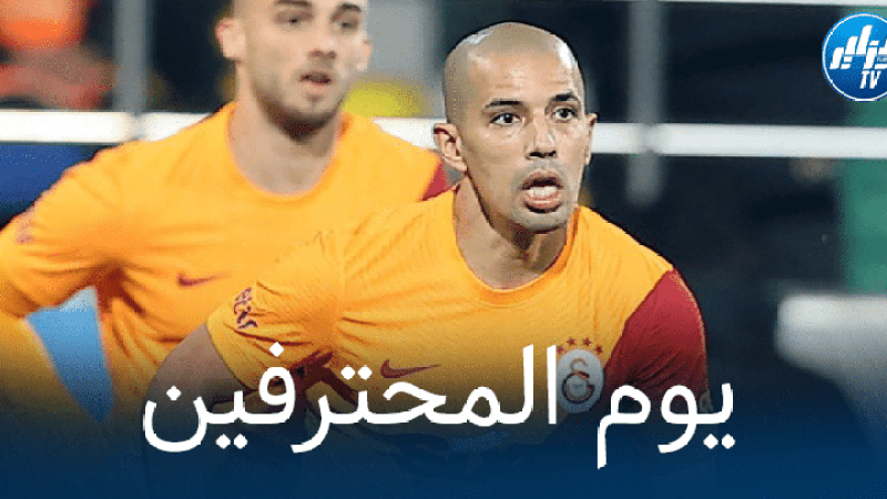 جميع مباريات اللاعبين المحترفين اليوم + توقيت كل مباراة