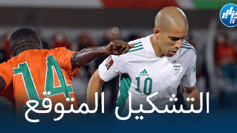 تشكيلة المنتخب الجزائري المتوقعة أمام النيجر