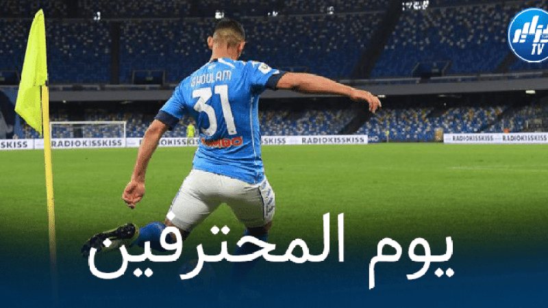 جميع مباريات اللاعبين المحترفين اليوم و توقيت كل مباراة