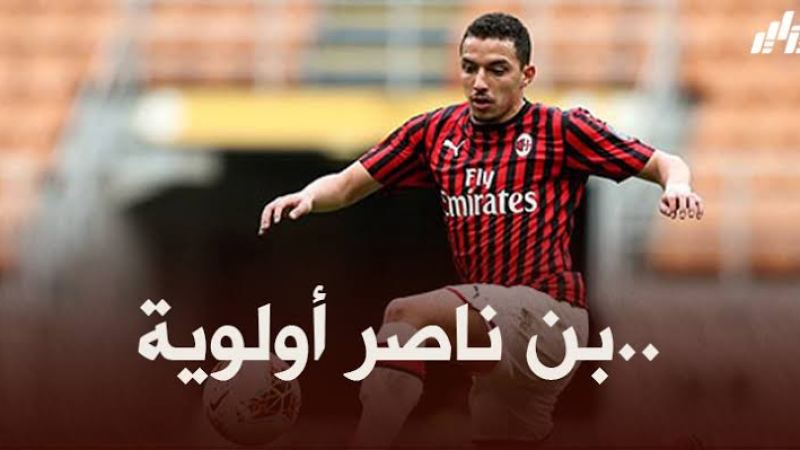 ادارة الميلان تحسم مستقبل بن ناصر