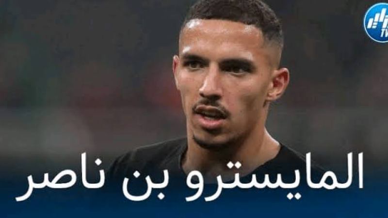 بن ناصر يفاجئ إدارة الميلان