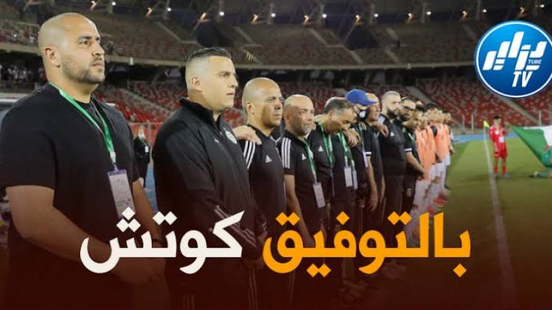 بوقرة : بلماضي أقنعني بتدريب المنتخب المحلي