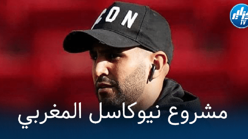 ‘محرز’ يدخل مخططات ادارة نيوكاسل !!
