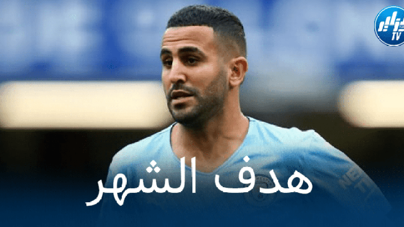 “محرز” ينافس على جائزة أفضل هدف في مانشستر سيتي خلال شهر سبتمبر