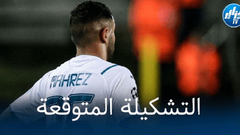 تشكيلة مانشستر سيتي المتوقعة ضد برايتون