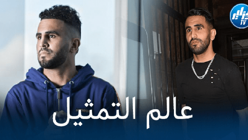 الجزائري كان قريب من التمثيل في احدى المسلسلات الفرنسية…جدول مانشستر سيتي يحرم محرز من دخول عالم ‘التمثيل’ !