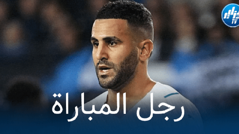 رسميا : رياض محرز أفضل لاعب في مباراة مانشستر سيتي و كلوب بروج