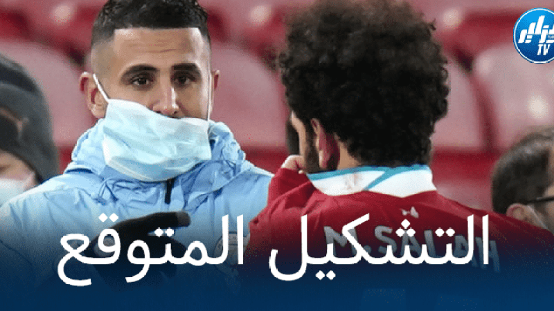 تشكيلة مانشستر سيتي المتوقعة ضد ليفربول
