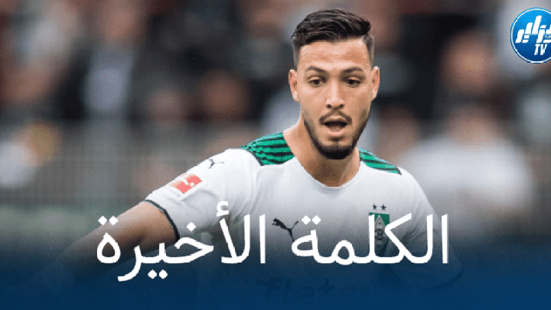 بوروسيا مونشغلادباخ يحسم مستقبل بن سبعيني مع الفريق