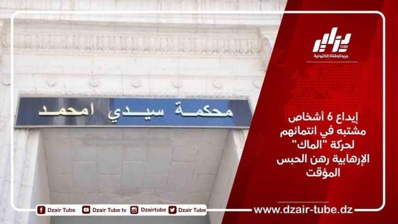 إيداع 6 أشخاص مشتبه في انتمائهم لحركة “الماك” الإرهابية رهن الحبس المؤقت