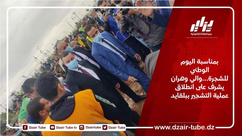 بمناسبة اليوم الوطني للشجرة… والي وهران يشرف على انطلاق عملية التشجير ببلقايد