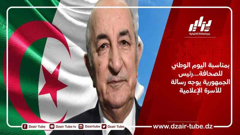 بمناسبة اليوم الوطني للصحافة…رئيس الجمهورية يوجه رسالة للأسرة الإعلامية