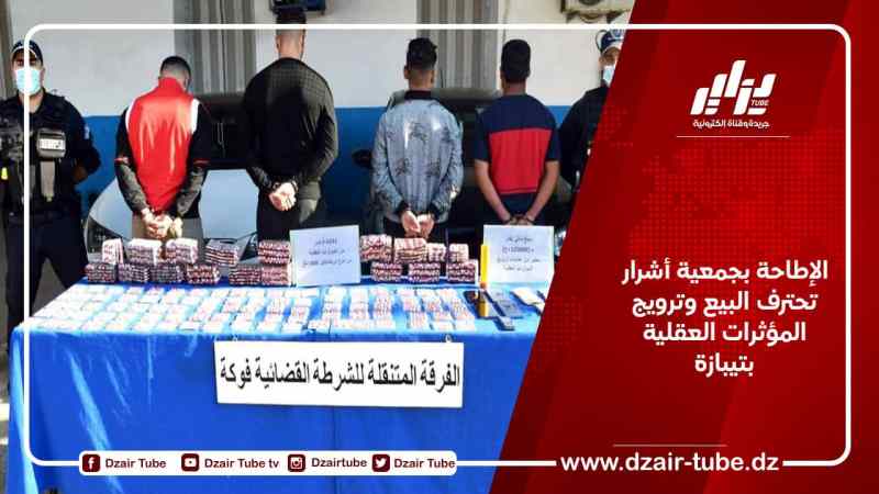 الإطاحة بجمعية أشرار تحترف البيع وترويج المؤثرات العقلية بتيبازة