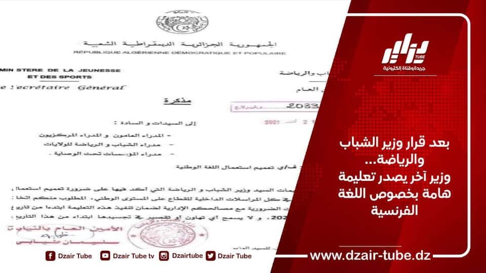 بعد قرار وزير الشباب والرياضة… وزير آخر يصدر تعليمة هامة بخصوص اللغة الفرنسية