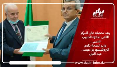 بعد تحصله على المركز الثاني لجائزة الطبيب العربي… وزير الصحة يكرم البروفيسور بن عيسى عبد النبي