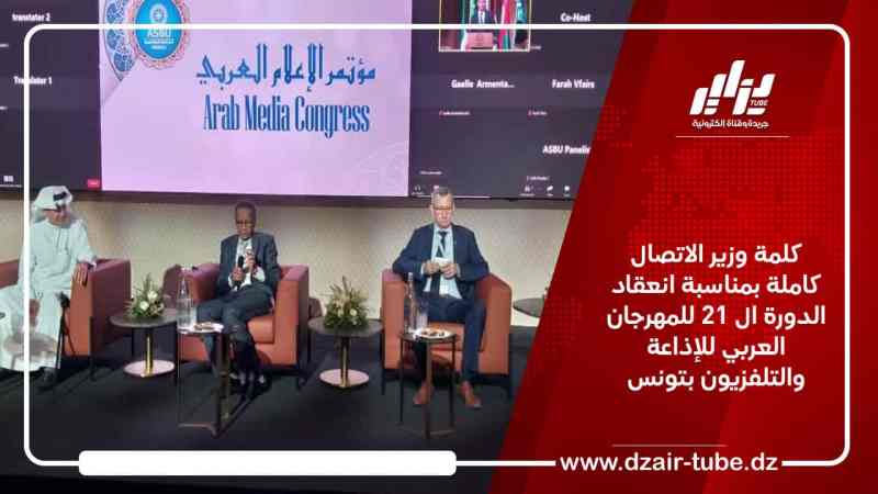 كلمة وزير الاتصال كاملة بمناسبة انعقاد الدورة ال 21 للمهرجان العربي للإذاعة والتلفزيون بتونس
