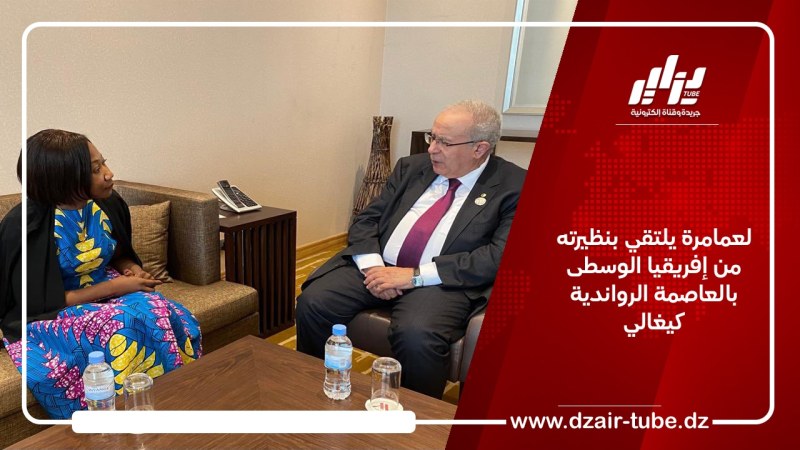لعمامرة يلتقي بنظيرته من إفريقيا الوسطى بالعاصمة الرواندية كيغالي