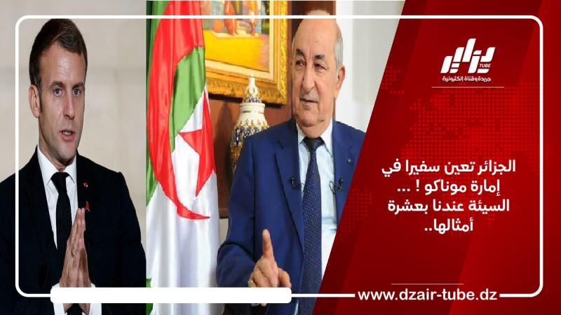 الجزائر تعين سفيرا في إمارة موناكو ! … السيئة عندنا بعشرة أمثالها..