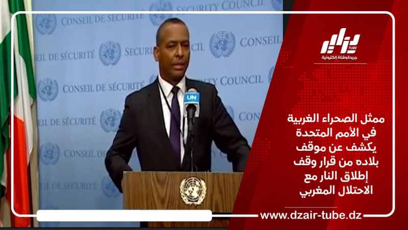 ممثل الصحراء الغربية في الأمم المتحدة يكشف عن موقف بلاده من قرار وقف إطلاق النار مع الاحتلال المغربي