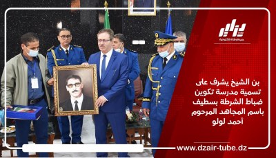 بن الشيخ يشرف على تسمية مدرسة تكوين ضباط الشرطة بسطيف باسم المجاهد المرحوم أحمد لولو